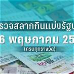 ตรวจหวยงวดวันที่ 16 พฤษภาคม 2560 5